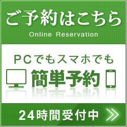 ご予約はこちら